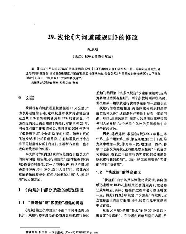 浅论《内河避碰规则》的修改