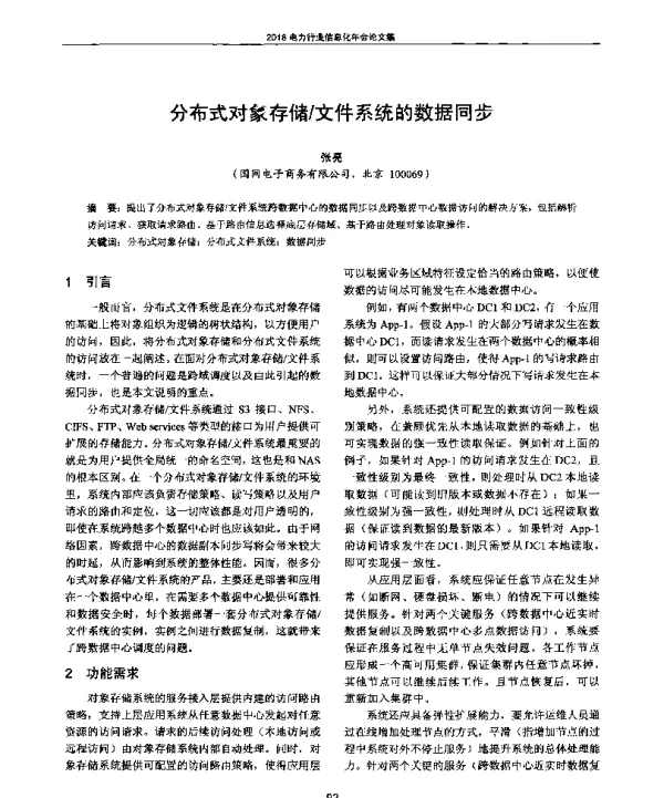 分布式对象存储文件系统的数据同步