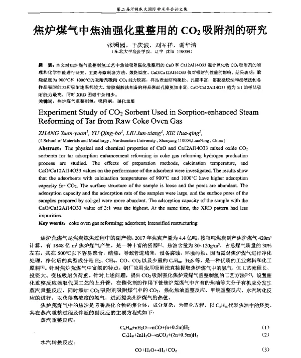 焦炉煤气中焦油强化重整用的CO2吸附剂的研究