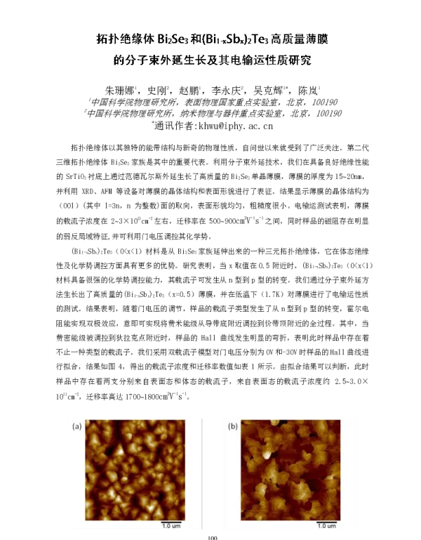 拓扑绝缘体Bi2Se3和(Bi1-xSbx)2Te3高质量薄膜的分子束外延生长及其电输运性质研究