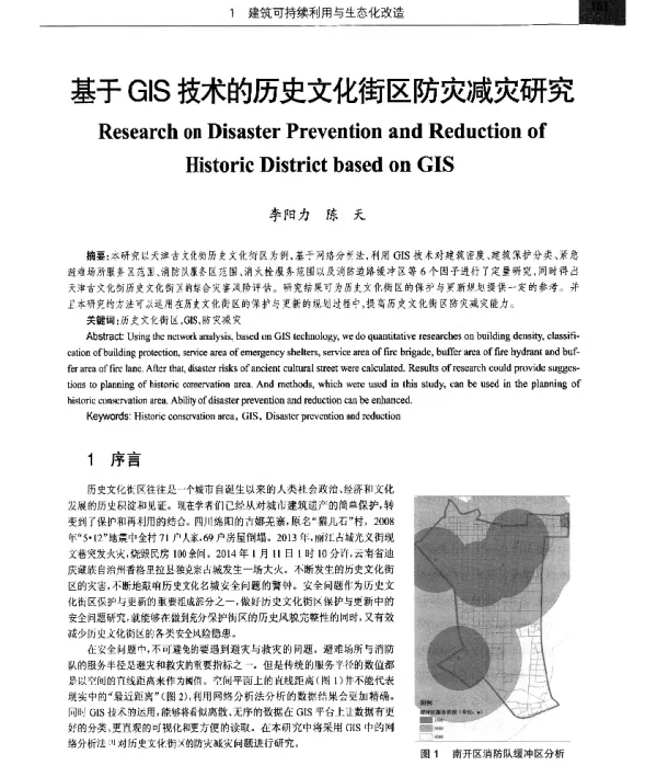 基于GIS技术的历史文化街区防灾减灾研究
