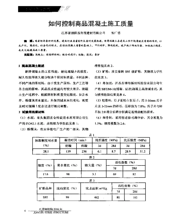 如何控制商品混凝土施工质量