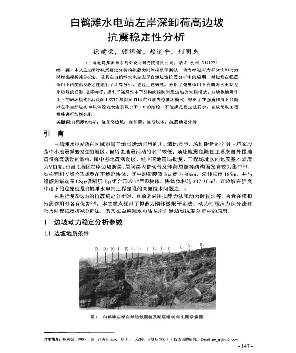 白鹤滩水电站左岸深卸荷高边坡抗震稳定性分析