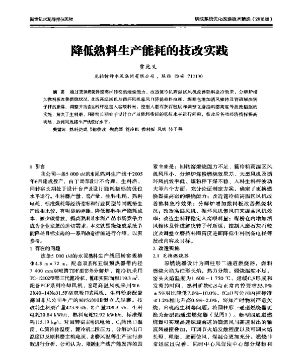 降低熟料生产能耗的技改实践