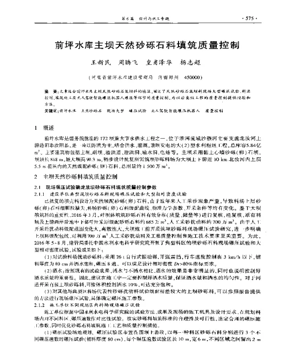 前坪水库主坝天然砂砾石料填筑质量控制