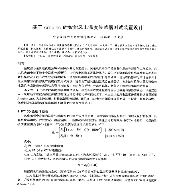 基于Arduino的智能风电温度传感器测试装置设计