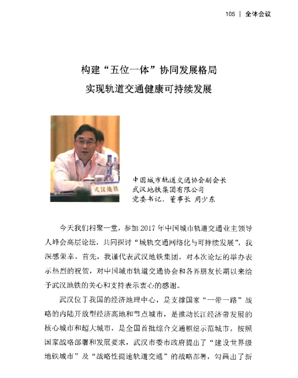 构建“五位一体”协同发展格局实现轨道交通健康可持续发展