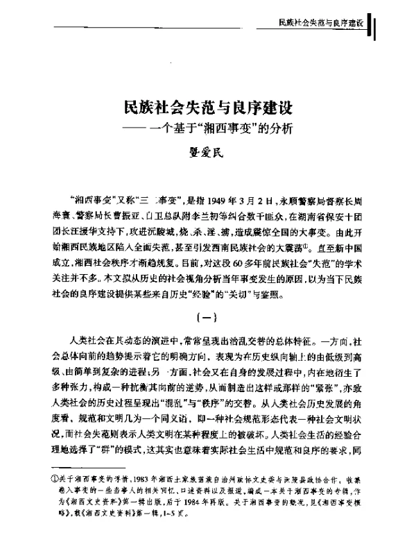 民族社会失范与良序建设--一个基于湘西事变的分析