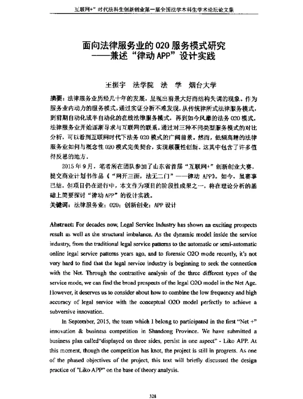 面向法律服务业的O2O服务模式研究--兼述律动APP设计实践