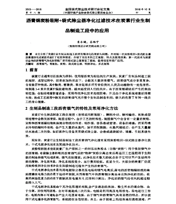 沥青烟炭粉吸附+袋式除尘器净化过滤技术在炭素行业生制品制造工段中的应用