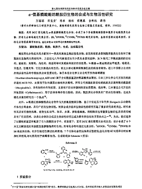 α-氨基膦酸酯的酰胺衍生物的合成与生物活性研究