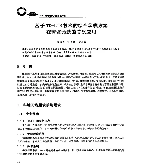 基于TD-LTE技术的综合承载方案在青岛地铁的首次应用