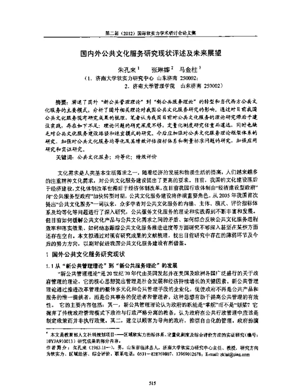 国内外公共文化服务研究现状评述及未来展望