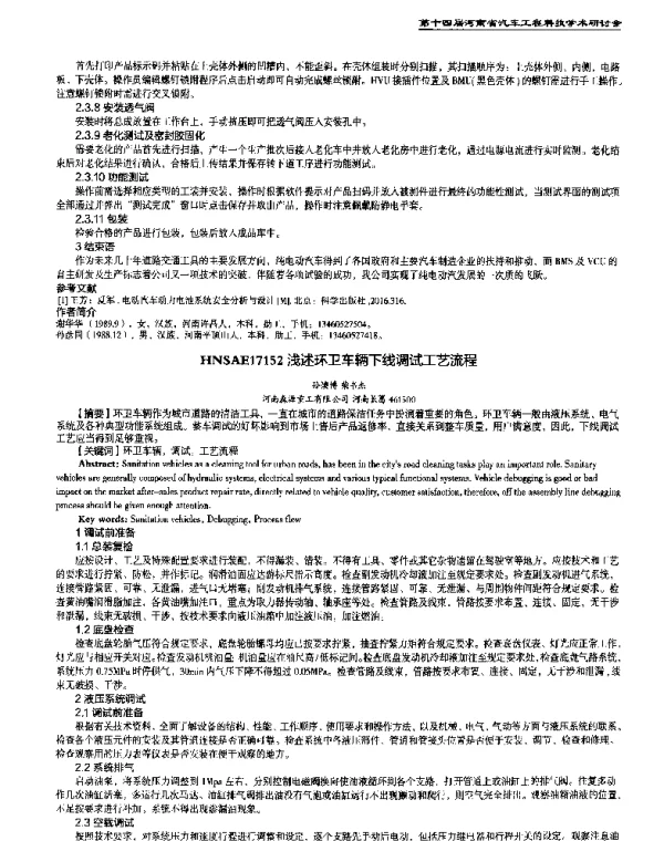 浅述环卫车辆下线调试工艺流程