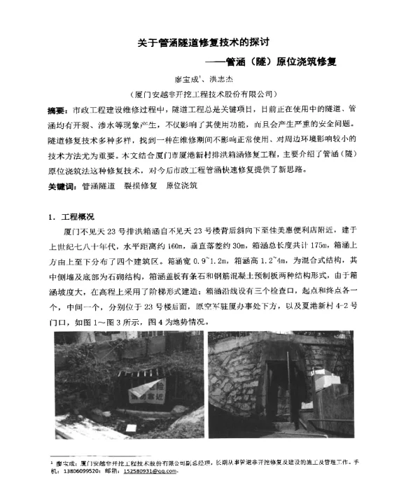 关于管涵隧道修复技术的探讨--管涵(隧)原位浇筑修复