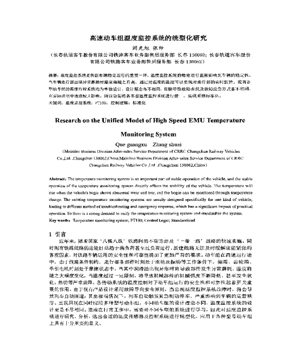 高速动车组温度监控系统的统型化研究