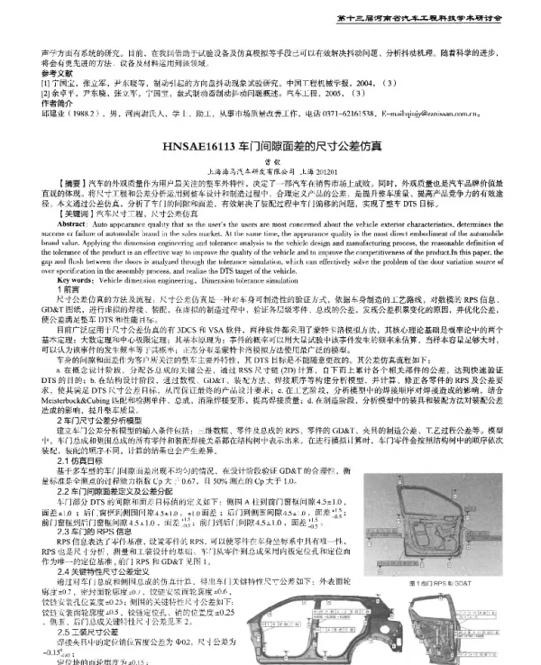 车门间隙面差的尺寸公差仿真
