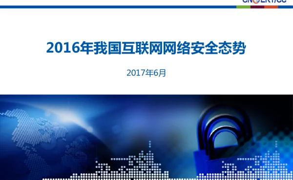 2016年我国互联网网络安全态势