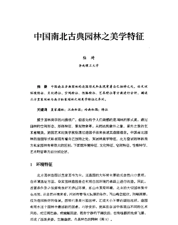 中国南北古典园林之美学特征
