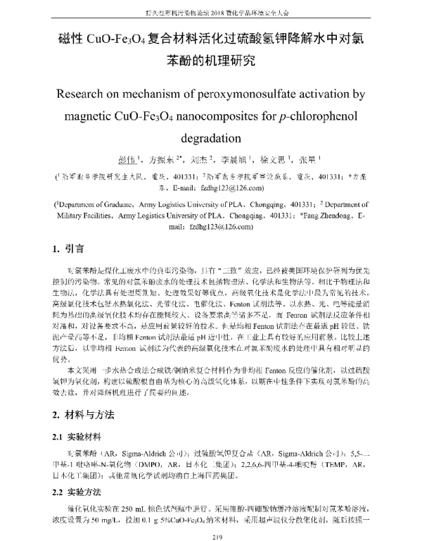 磁性CuO-Fe3O4复合材料活化过硫酸氢钾降解水中对氯苯酚的机理研究