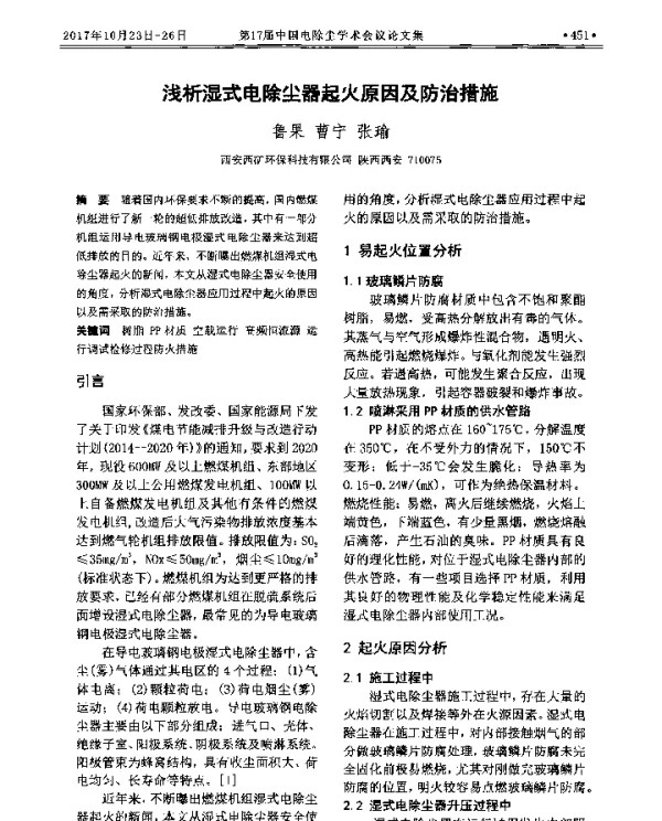 浅析湿式电除尘器起火原因及防治措施