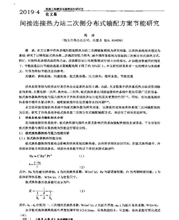 间接连接热力站二次侧分布式输配方案节能研究