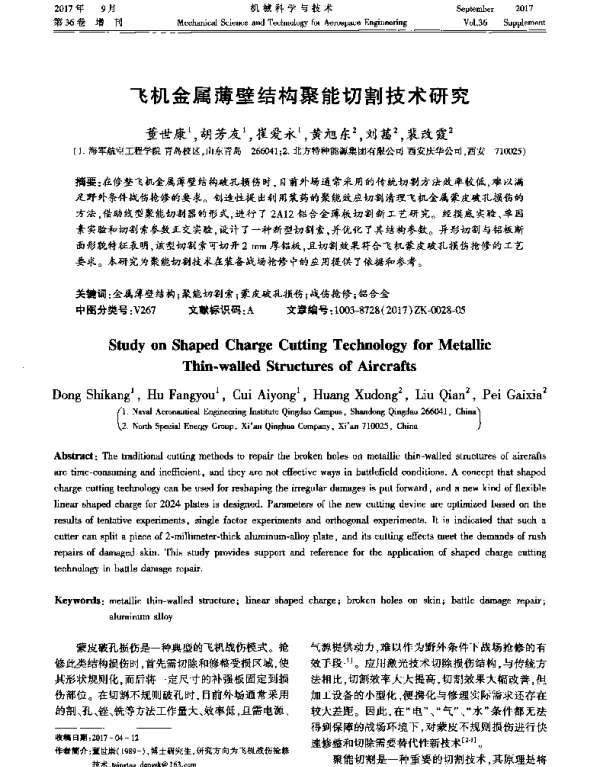 飞机金属薄壁结构聚能切割技术研究