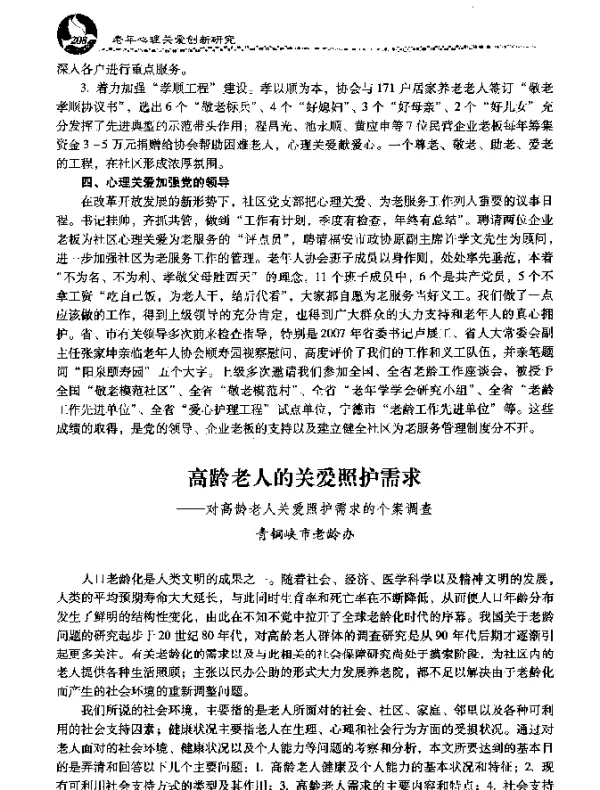 高龄老人的关爱照护需求--对高龄老人关爱照护需求的个案调查