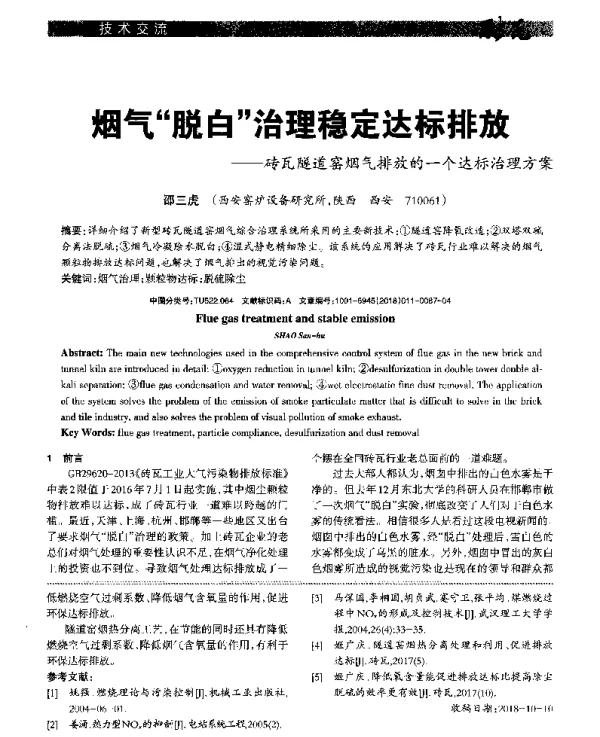 烟气脱白治理稳定达标排放--砖瓦隧道窑烟气排放的一个达标治理方案