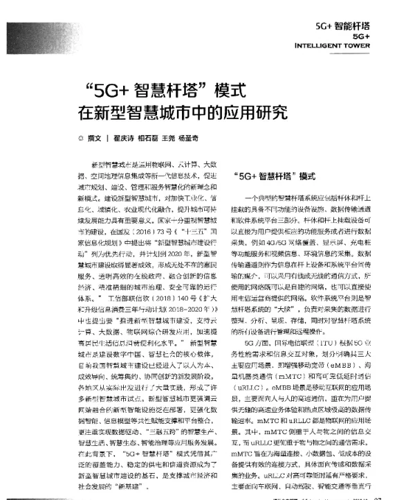 “5G+智慧杆塔”模式在新型智慧城市中的应用研究