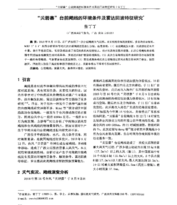 “贝碧嘉”台前飑线的环境条件及雷达回波特征研究