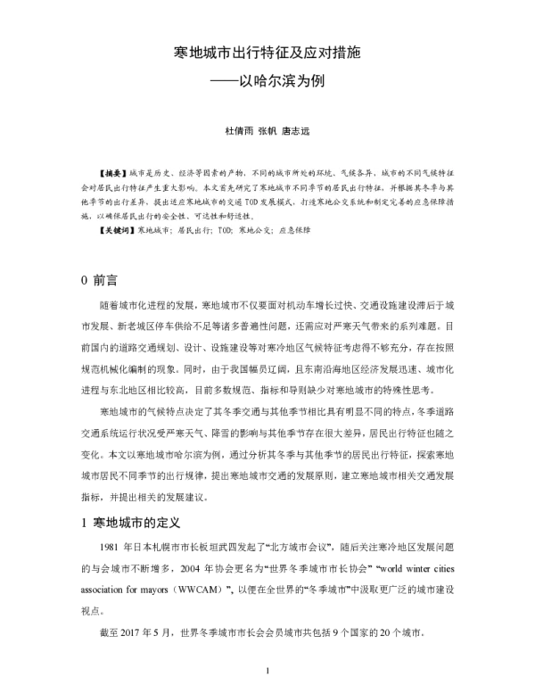寒地城市出行特征及应对措施--以哈尔滨为例