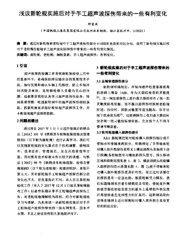 浅议新轮规实施后对于手工超声波探伤带来的一些有利变化