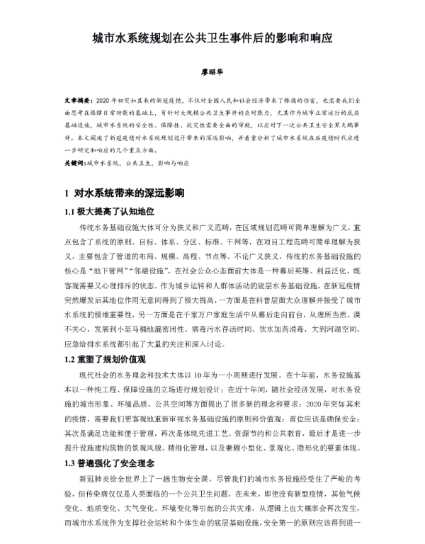 城市水系统规划在公共卫生事件后的影响和响应