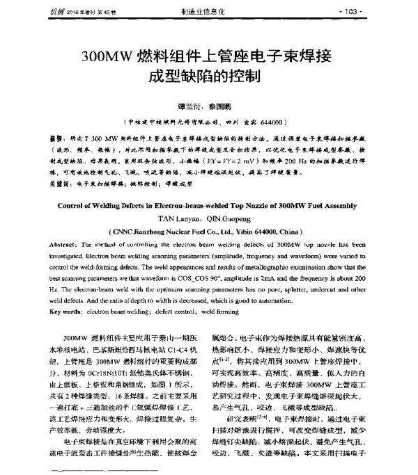 300MW燃料组件上管座电子束焊接成型缺陷的控制