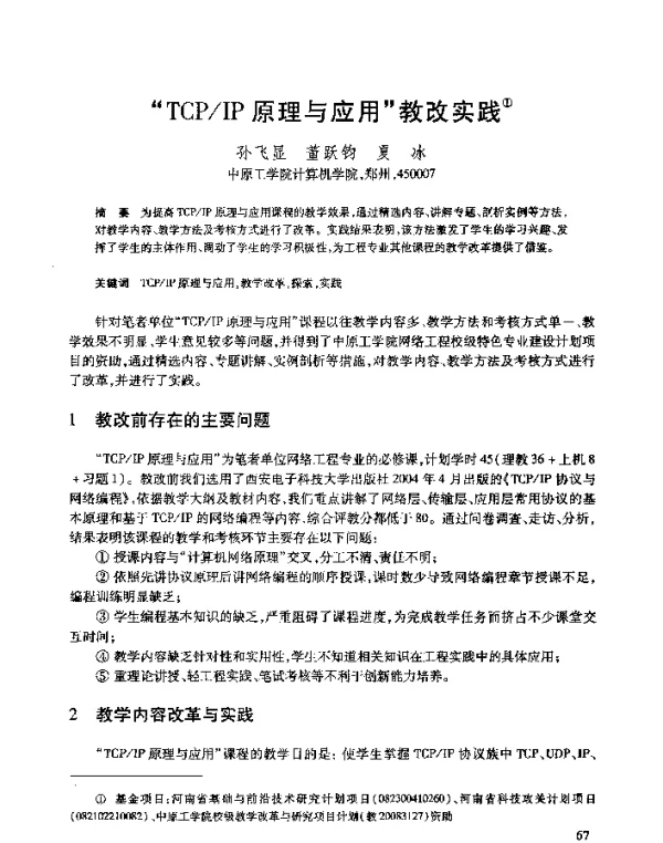 “TCPIP原理与应用”教改实践