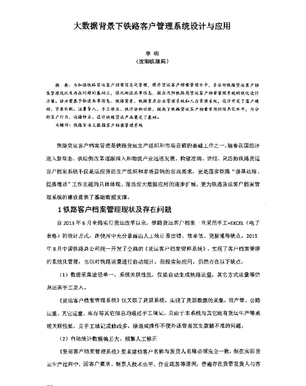 大数据背景下铁路客户管理系统设计与应用