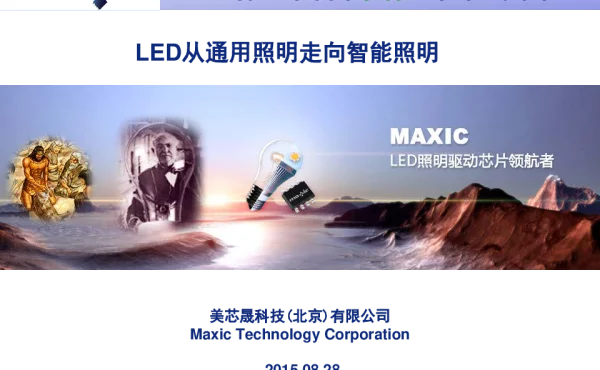 LED从通用照明走向智能照明
