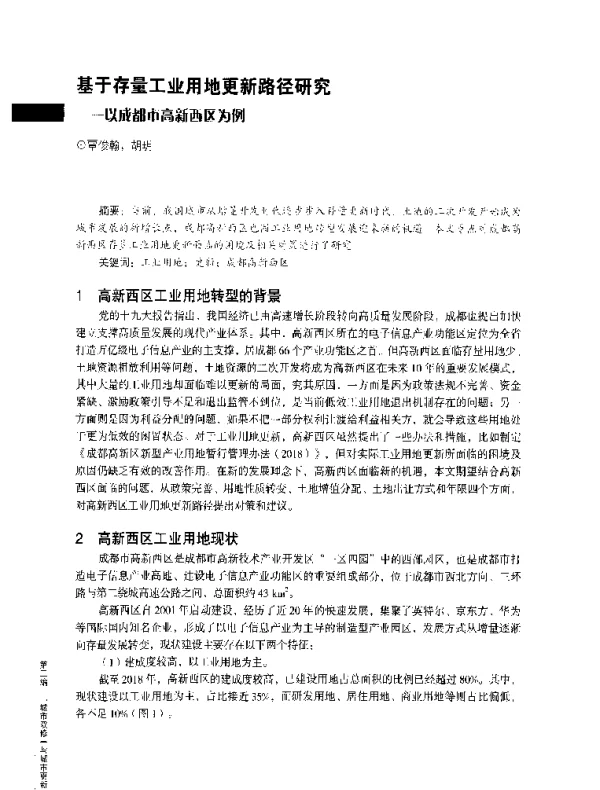 基于存量工业用地更新路径研究--以成都市高新西区为例