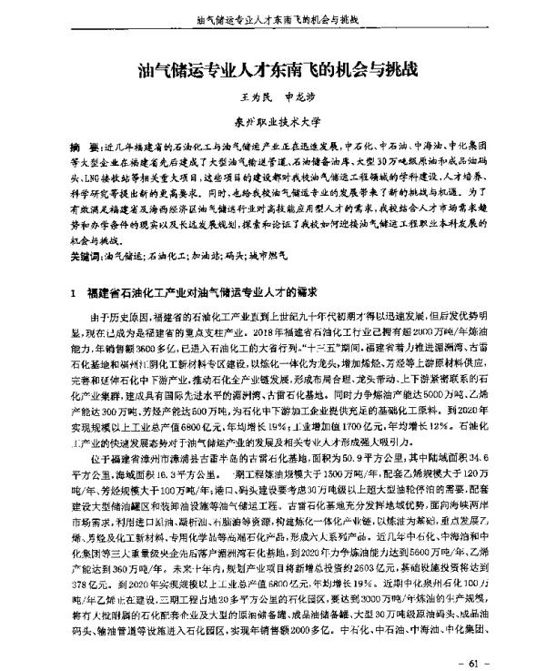 油气储运专业人才东南飞的机会与挑战