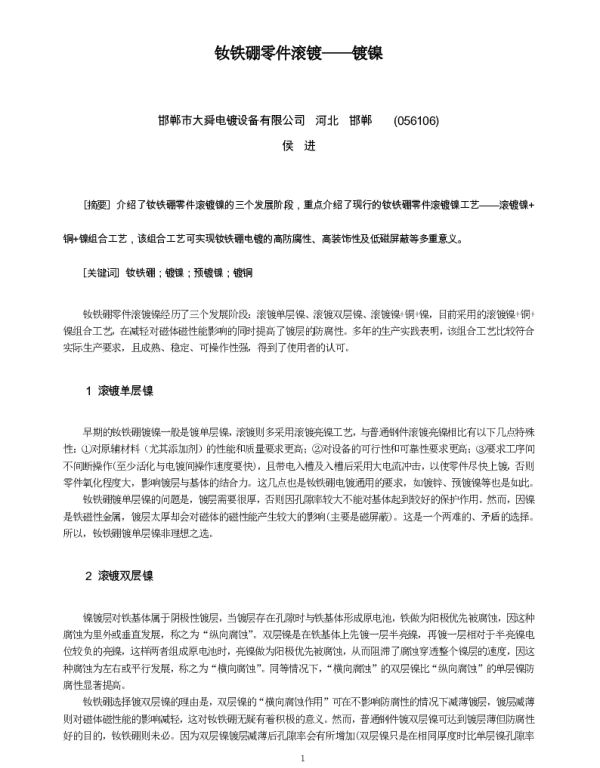 钕铁硼零件滚镀--镀镍