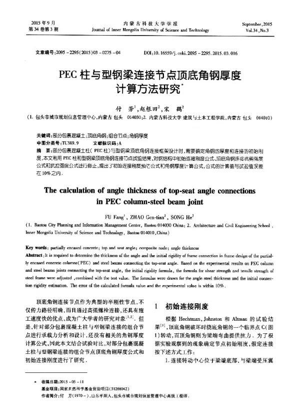 PEC柱与型钢梁连接节点顶底角钢厚度计算方法研究