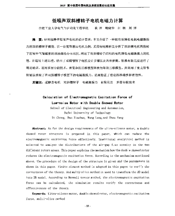 低噪声双斜槽转子电机电磁力计算