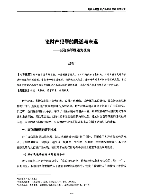 论财产犯罪的既遂与未遂--以盗窃罪既遂为视角