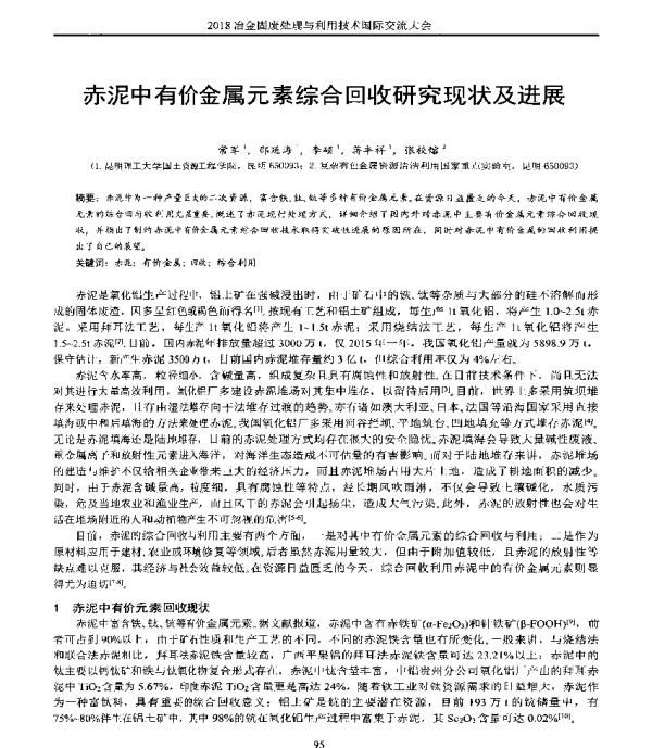 赤泥中有价金属元素综合回收研究现状及进展