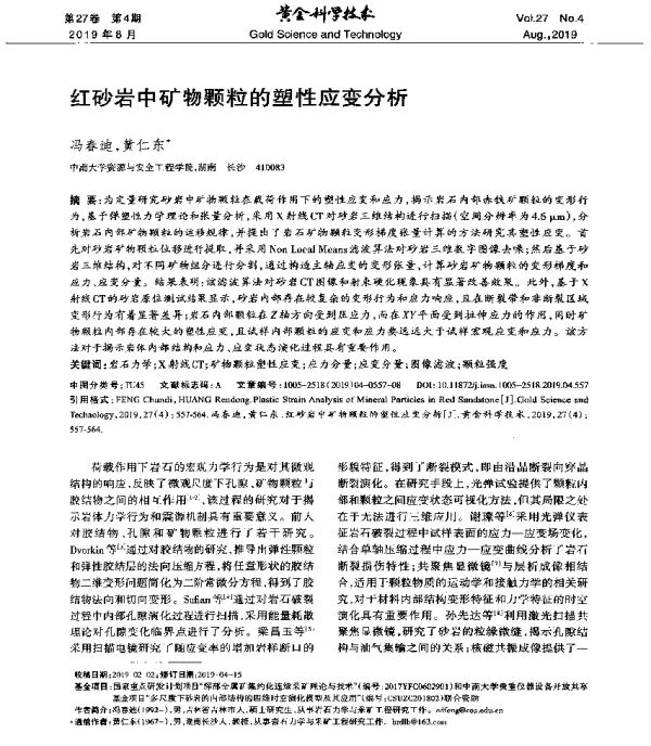 红砂岩中矿物颗粒的塑性应变分析