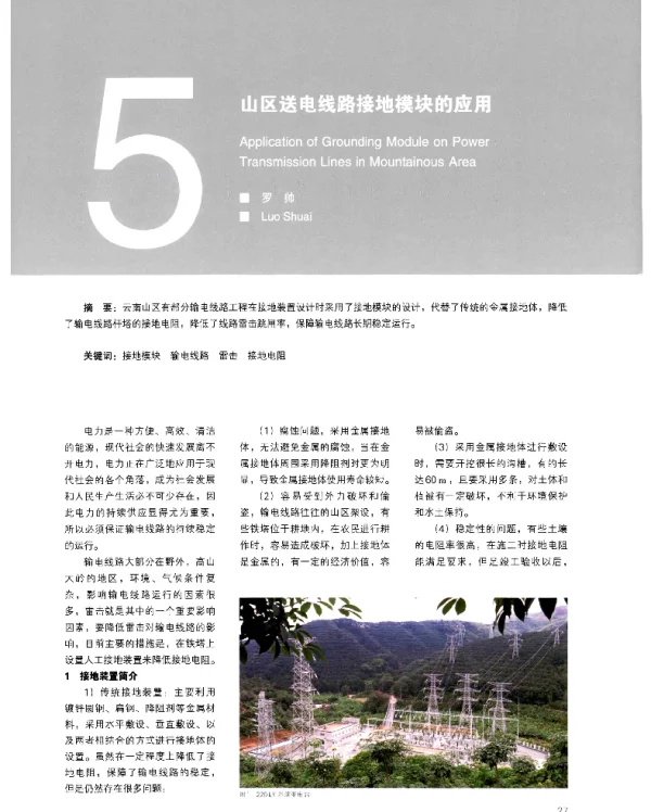 山区送电线路接地模块的应用