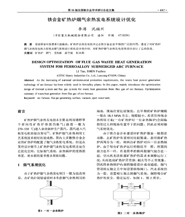 铁合金矿热炉烟气余热发电系统设计优化