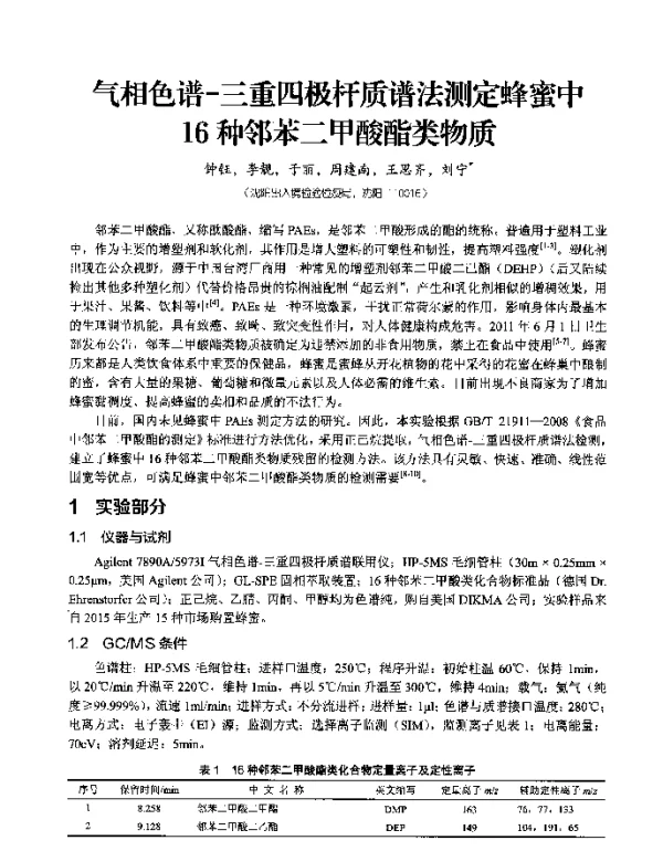 气相色谱-三重四极杆质谱法测定蜂蜜中16种邻苯二甲酸酯类物质