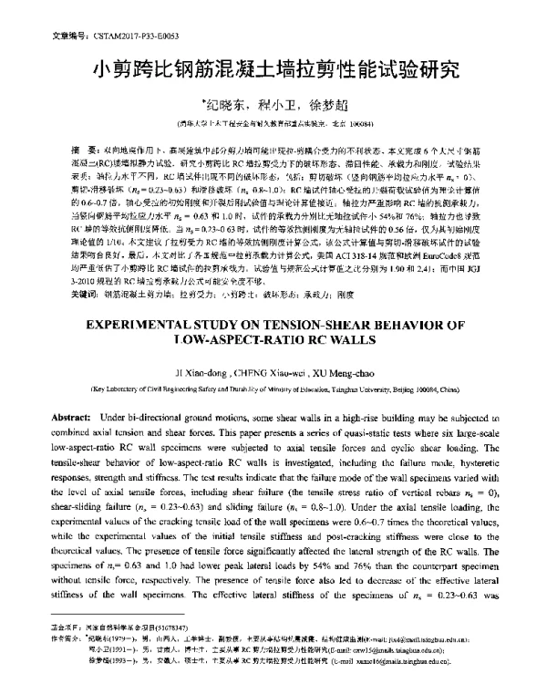 小剪跨比钢筋混凝土墙拉剪性能试验研究